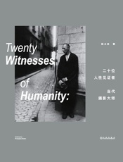 二十位人性见证者：当代摄影大师 - 阮义忠