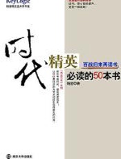时代精英必读的50本书 - 杨吉