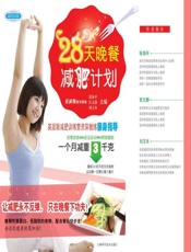 28天晚餐减肥计划-张海平