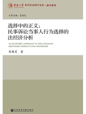 选择中的正义：民事诉讼当事人行为选择的法经济分析