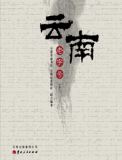 云南老字号（下）