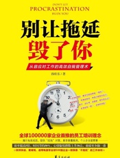 别让拖延毁了你