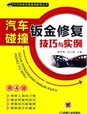 汽车碰撞钣金修复技巧与实例_第4版