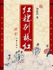 红楼别样红 - 周汝昌