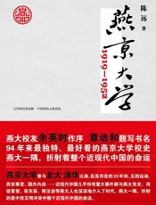燕京大学1919—1952-陈远