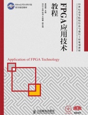 FPGA应用技术教程