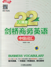 22天搞定剑桥商务英语_中级词汇