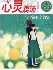 心灵鸡汤精粹版Ⅲ：与幸福有个约定 - 东方笑