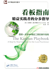 看板指南——精益实践者的分步指导