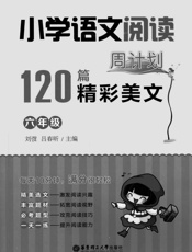 小学语文阅读周计划_120篇精彩美文