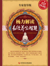 杨力解读易经养生智慧