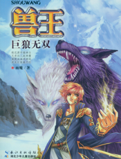 兽王·巨狼无双