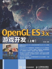 OpenGLES3.x游戏开发
