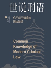 世说刑语——你不能不知道的刑法知识 - 王世洲