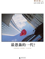 单向街001：最愚蠢的一代