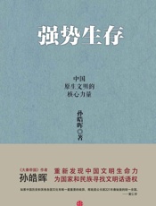强势生存：中国原生文明的核心力量