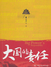 大国的责任