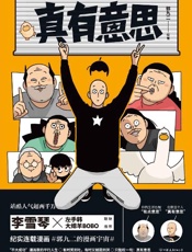 真有意思
