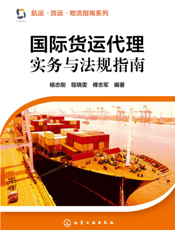 国际货运代理实务与法规指南
