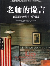 老师的谎言——美国历史教科书中的错误 - 詹姆斯•洛温