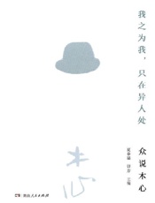 我之为我，只在异人处：众说木心