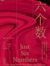 六个数（权威物理学家马丁·里斯经典之作，讲述物理世界的惊人巧合——塑造宇宙命运的.epub