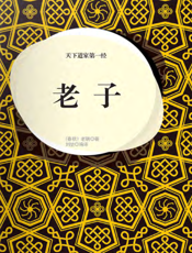 天下道家第一经·老子