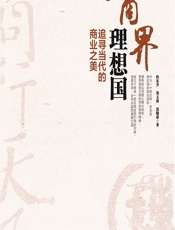 商界理想国——追寻当代的商业之美 - 程东升;郑义林;郭晓林