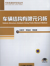 车辆结构有限元分析