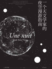 一个天文学家的夜空漫游指南
