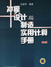 冲模设计与制造实用计算手册_第2版