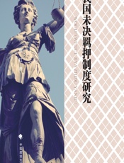 我国未决羁押制度研究 - 袁红