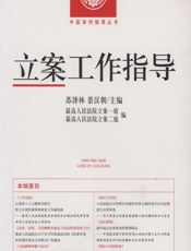立案工作指导 2012年第4辑（总第35辑） - 苏泽林，景汉朝；最高人民法院立案一庭，最高人民法院立案二庭