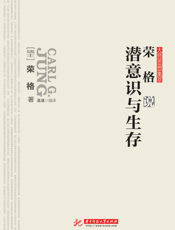 荣格说潜意识与生存