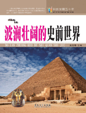 波澜壮阔的史前世界