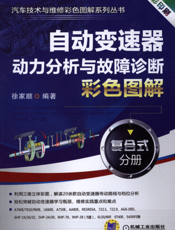 自动变速器动力分析与故障诊断彩色图解_：复合式分册