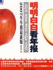 投资者必读：明明白白看年报 - 袁克成