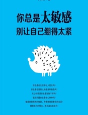 你总是太敏感——别让自己绷得太紧 - 李材林