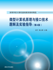 微型计算机原理与接口技术题解及实验指导
