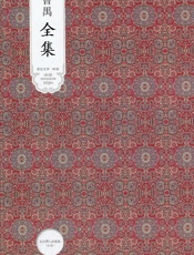 曹禺全集 - 曹禺