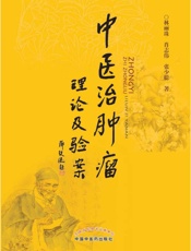 中医治肿瘤理论及验案