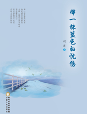 那一抹蓝色的忧伤