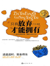 只有放弃，才能拥有：舍弃50样东西，得到100分人生