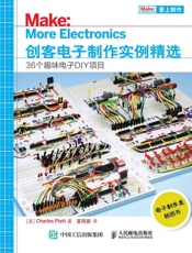 创客电子制作实例精选36个趣味电子DIY项目