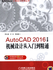 AutoCAD 2016中文版机械设计从入门到精通