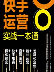 快手运营实战一本通 - 张进财