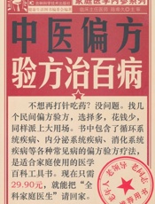 中医偏方验方治百病