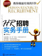 HR招聘实务手册