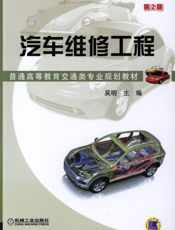 汽车维修工程_第2版
