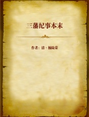 三藩纪事本末